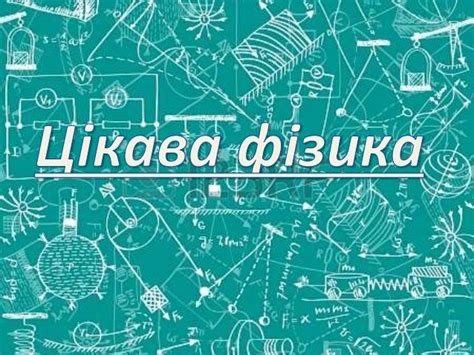 цікава фізика