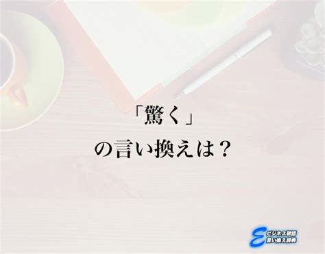 「驚く」の言い換え語のおすすめ・ビジネスでの言い換えやニュアンスの違いも解釈 E ビジネス敬語言い換え辞典