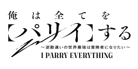 『パリイする』7月より放送｜声優に濱野大輝・前川涼子、森なな子ら アニメイトタイムズ