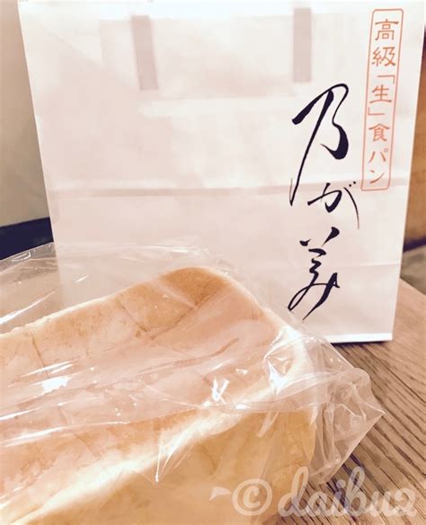 「生」食パンブームの火付け役！ 乃が美の高級「生」食パン食べてみた My Life Is A Journey 〜だいぶつのつぶやき〜