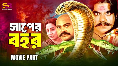 Saper Bohor সাপের বহর Ahmed Sharif Anowara Azim Jambo Nagrani