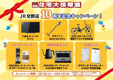 【終了しました】jr交野店 祝！10周年イベント！！｜お役立ち情報 エッジハウス