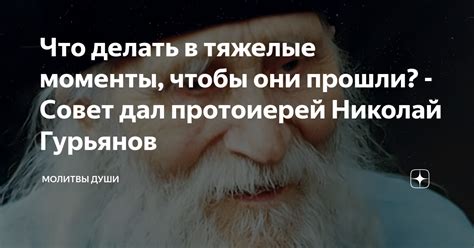 Что делать в тяжелые моменты, чтобы они прошли? - Совет дал протоиерей ...