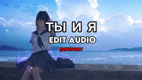 Xcho ты и я TikTok Remix EDIT AUDIO YouTube