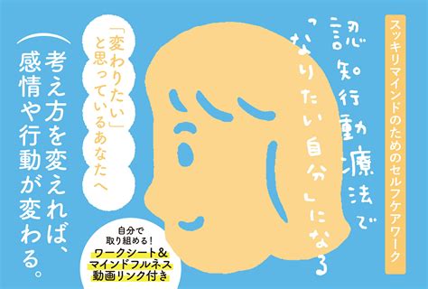 楽天ブックス 認知行動療法で「なりたい自分」になる スッキリマインドのためのセルフケアワーク 高井 祐子