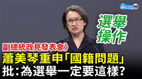 副總統政見發表會》蕭美琴重申「國籍問題」 批：為選舉一定要這樣嗎？ Chinatimes Youtube