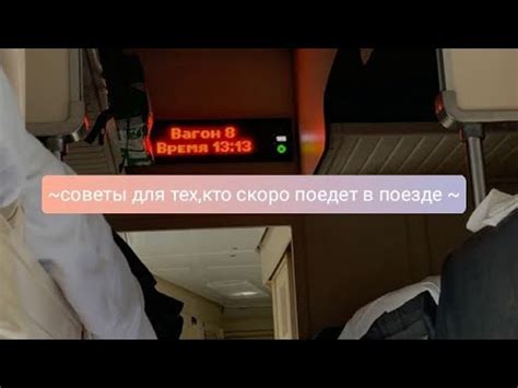 ️Советы для тех,кто скоро поедет едет в поезде ️#влог#поезд#советы# ...