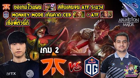 Dota2 Fnatic⚔️og Bo2 เกม2🏆pgl Arlington Major 2022 รอบแบ่งกลุ่ม