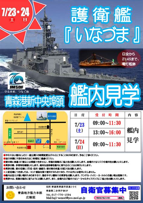 護衛艦「いなづま」一般公開 青森艦交会