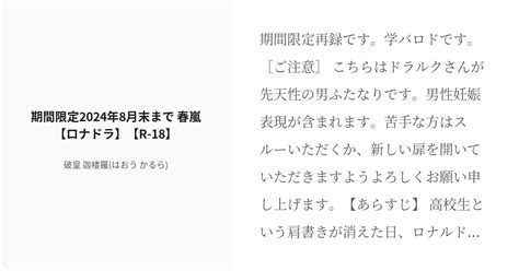 R 18 腐向け 吸死【腐】 期間限定2024年8月末まで 春嵐【ロナドラ】【r 18】 破皇 迦楼羅は Pixiv