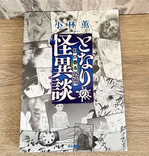 となりの怪異談～忍び寄る恐怖～ 小林薫 By メルカリ