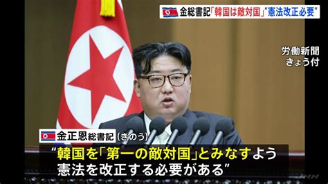 金正恩総書記「韓国は第一の敵国」 北朝鮮の最高人民会議で施政演説、憲法の改正を指示 Tbs News Dig