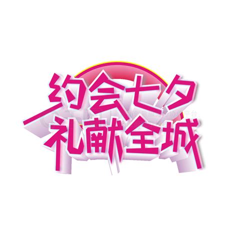 礼献全城艺术字 原创商用约会七夕礼献全城艺术字设计元素 精选艺术字免费下载 Cdr格式 324像素 编号28818659 千图网