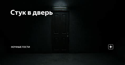 Стук в дверь | Ночные Гости | Дзен