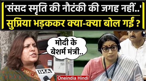 Supriya Shrinate ने Rahul Gandhi Flying Kiss का आरोप लगाने वाली Smriti