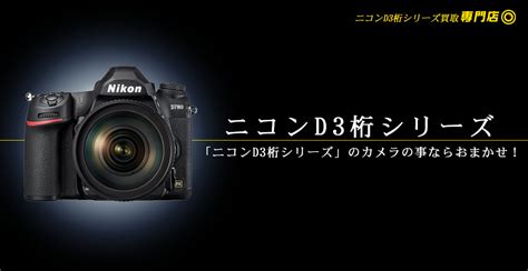 ニコンd3桁シリーズ高額買取 カメラ買取ならトイズキング！ 一眼レフカメラ高価買取！ 中古カメラ買取