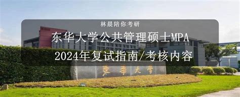 东华大学2024年公共管理硕士mpa复试指南东华大学公共管理硕士mpa复试考核内容 知乎