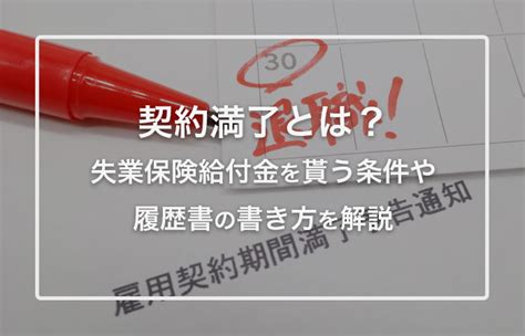 契約満了とは？派遣や契約社員が失業保険給付金を貰う条件や履歴書の書き方を解説【jobpal求人ガイド】