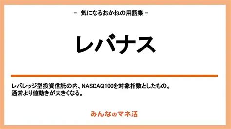 レバナスとは？レバレッジ型投資信託の銘柄やメリット・注意点などを解説！｜みんなでつくる！暮らしのマネーメディア みんなのマネ活