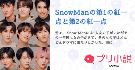 Snowmanの第1の紅一点と第2の紅一点 全2話 【連載中】（りんさんの夢小説） 無料スマホ夢小説ならプリ小説 Bygmo