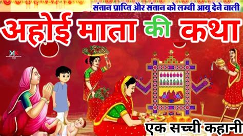 अहई अषटम वरत कथ Ahoi Ashtami Vrat Katha Ahoi Mata Ki Kahani