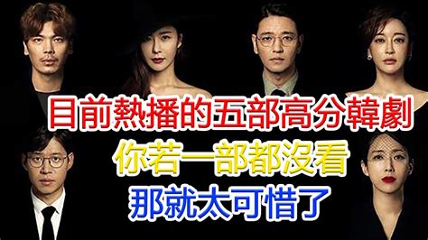 目前熱播的五部高分韓劇：你若一部都沒看，那就太可惜了！ Youtube