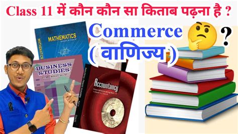 Class 11 में आपको कौन कौन Books पढ़ना है Class 11 Commerce All Book Class 11 Commerce All