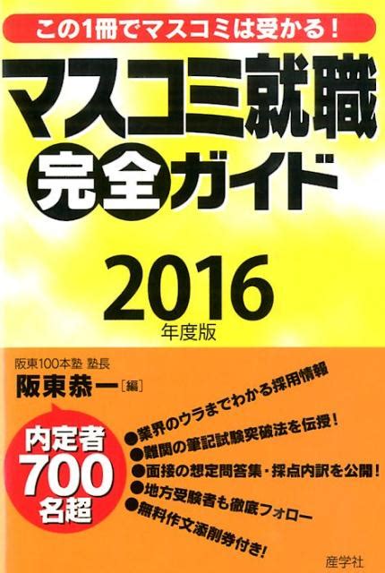 楽天ブックス マスコミ就職完全ガイド（2016年度版） 阪東恭一 9784782533949 本