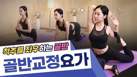 ⌚️10분운동⌚️ 척추를 좌우하는 골반의 중심을 100 교정하는 요가🦵💪🧘‍♀️허리통증 다리통증 완화도 🆗 Youtube