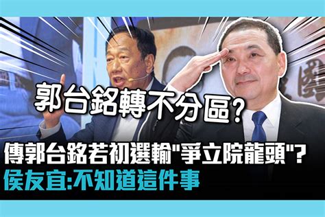 【cnews】傳郭台銘若初選輸「轉不分區爭立院龍頭」？侯友宜：不知道這件事 匯流新聞網