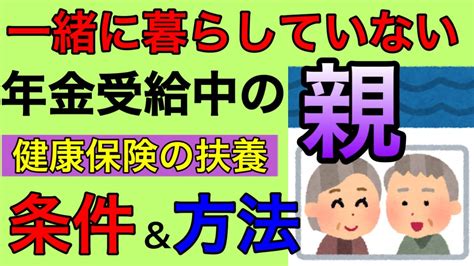 【別居 別世帯 の親や子を社会保険 健康保険 の扶養に入れる条件と方法】収入条件、仕送り額、仕送り方法等を社会保険労務士が徹底解説します。健康