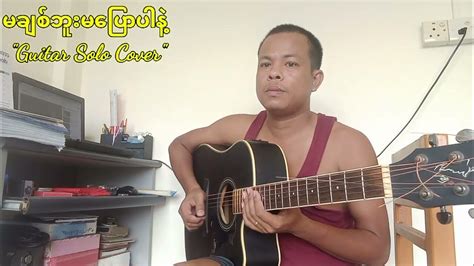 ဒိုးလုံး မချစ်ဘူးမပြောပါနဲ့ Doe Lone Ma Chit Phu Ma Pyaw Par Nae Acoustic Guitar Solo