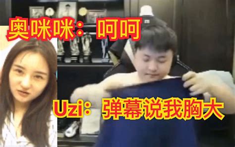 Uzi直播换衣服！小狗：弹幕说我胸大！女友婷婷知道后呵呵一笑！哔哩哔哩bilibili