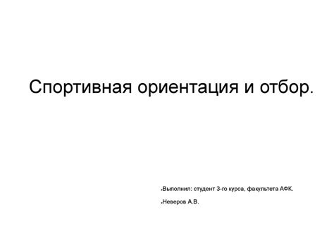Спортивная ориентация и отбор - презентация онлайн