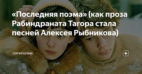 «Последняя поэма» (как проза Рабиндраната Тагора стала песней Алексея ...
