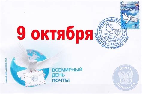 Всемирный день почты - 9 октября 2018 г.