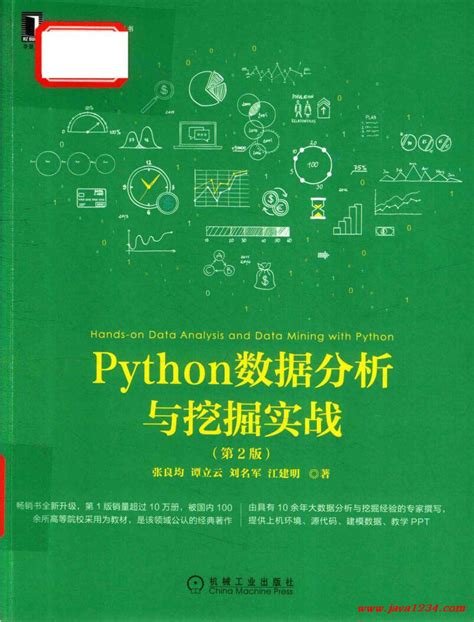 Python数据分析与挖掘实战（第2版）张良均 Pdf 下载java知识分享网 免费java资源下载