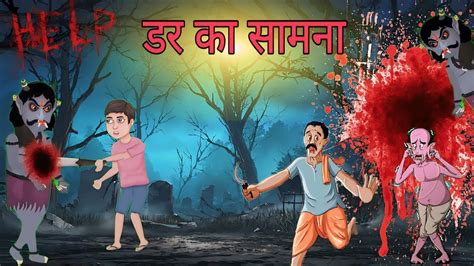 डर क समन Dar ka Samana Cartoon chudail ki Kahani Bhoot Wala