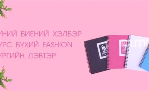 Гар аргаар Монголдоо үйлдвэрлэсэн “Fashion” зургийн дэвтэр