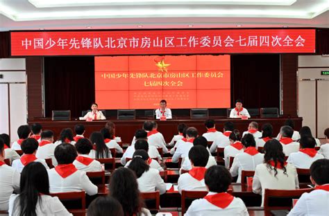 中国少年先锋队北京市房山区工作委员会七届四次全会顺利召开少年儿童会议政治