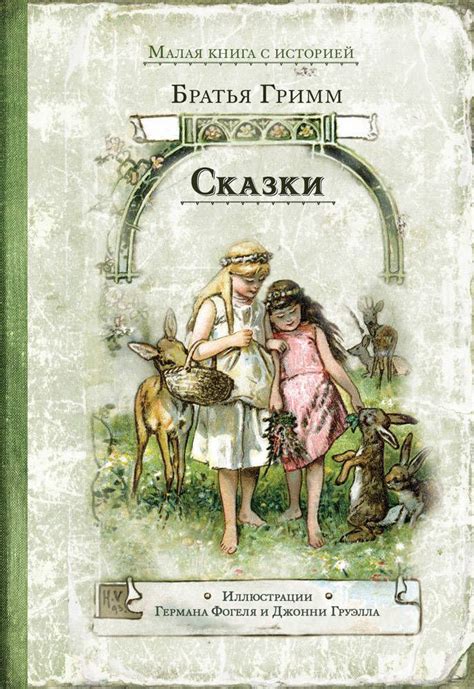 Пин от пользователя Modorova Svetlana на доске Обложки | Гримм, Книги ...
