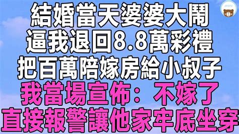 結婚當天婆婆大鬧，逼我退回8 8萬彩禮，把百萬陪嫁房給小叔子，我當場宣佈：不嫁了！直接報警讓他家牢底坐穿！深夜讀書 情感秘密 情感故事