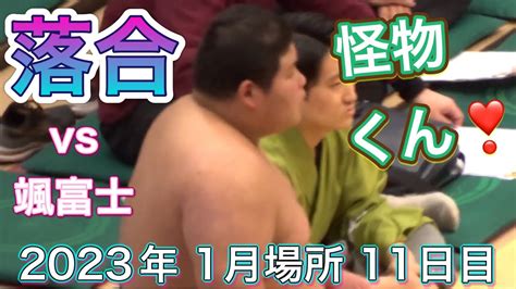 “令和の怪物くん”落合が6連勝 ️落合 Vs 颯富士【大相撲令和5年1月場所】11日目 2023118 臨場感ズーム！ochiai Vs