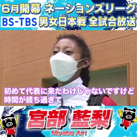 Tbs バレブー On Twitter 👧女子日本代表紹介1⃣4⃣👧 6月開幕 ネーションズリーグ 🏐 今夜は 宮部藍梨 選手23