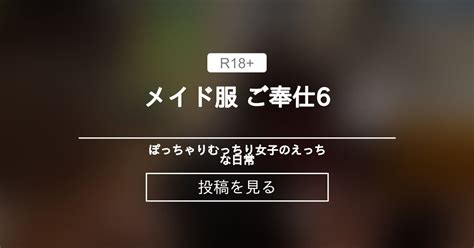むっちり メイド服 ご奉仕6 ぽっちゃりむっちり女子のえっちな日常 Hinata amateur prno の投稿ファンティア Fantia