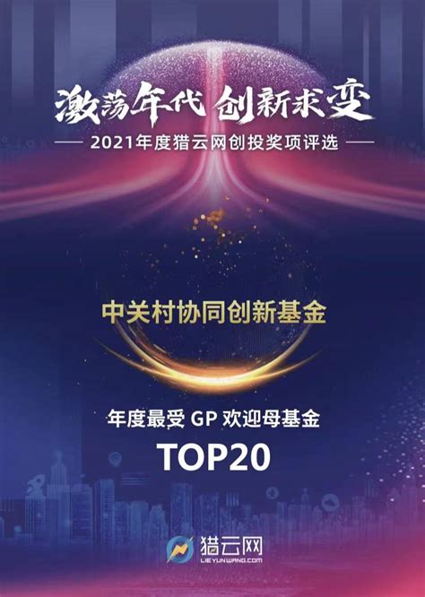 中关村协同创新基金入榜最受gp欢迎母基金top20