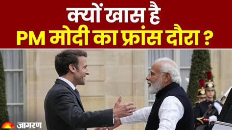 Pm Modi France Visit क्यों खास है Pm मोदी का फ्रांस दौरा Bastille