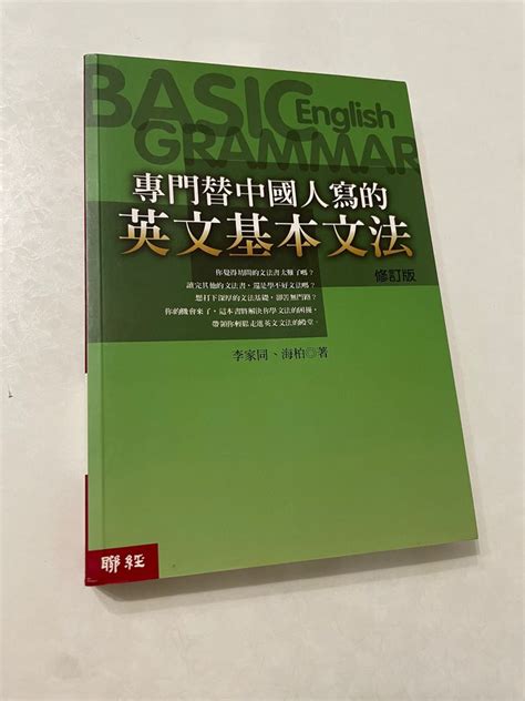 二手 專門替中國人寫的英文基礎文法 興趣及遊戲 書本及雜誌 教科書與參考書在旋轉拍賣