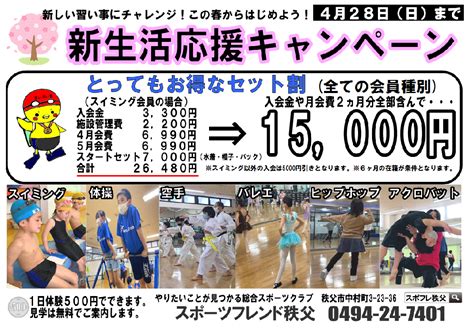 【新生活応援cp】実施中 株式会社スポフレ21 埼玉県 寄居・秩父のスポーツクラブ