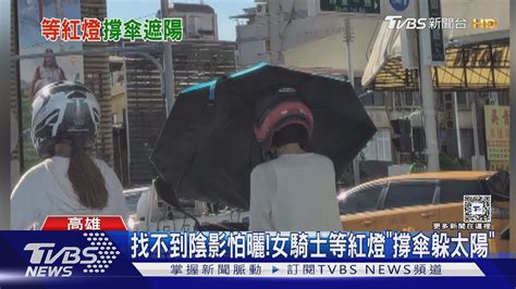 等紅燈找不到陰影 女騎士「撐傘」 他棄愛車躲樹蔭｜tvbs新聞 Tvbsnews01 Youtube